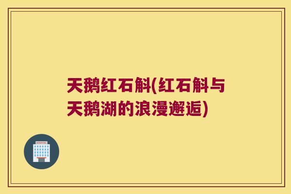 天鹅红石斛(红石斛与天鹅湖的浪漫邂逅)