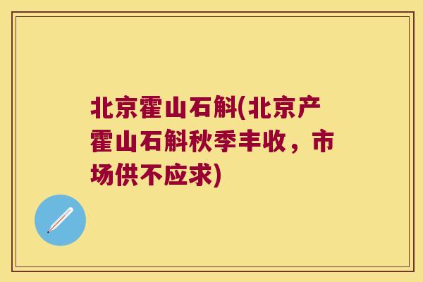 北京霍山石斛(北京产霍山石斛秋季丰收，市场供不应求)