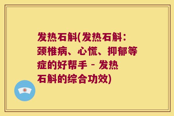 发热石斛(发热石斛:颈椎、心慌、等症的好帮手 - 发热石斛的综合功效) 发热石斛(发热石斛:颈椎、心慌、等症的好帮手 - 发热石斛的综合功效)
