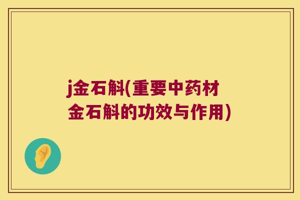 j金石斛(重要中药材金石斛的功效与作用)