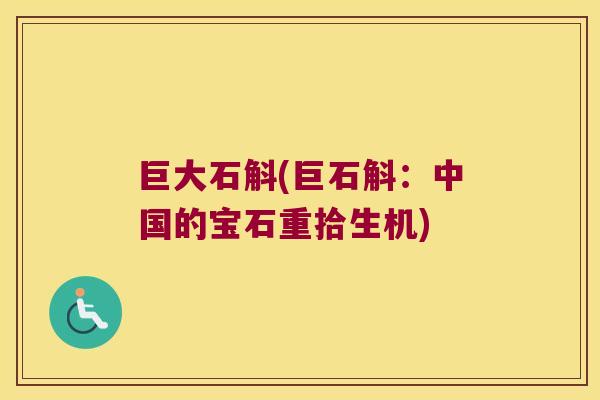 巨大石斛(巨石斛：中国的宝石重拾生机)