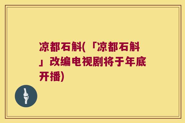 凉都石斛(「凉都石斛」改编电视剧将于年底开播)