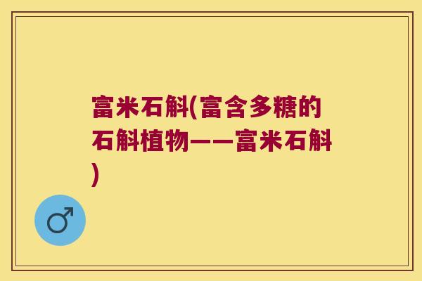 富米石斛(富含多糖的石斛植物——富米石斛) 富米石斛(富含多糖的石斛植物——富米石斛)