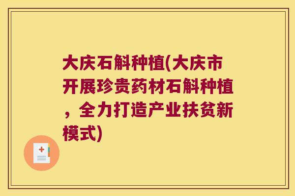 大庆石斛种植(大庆市开展珍贵药材石斛种植，全力打造产业扶贫新模式)