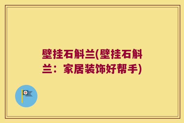 壁挂石斛兰(壁挂石斛兰：家居装饰好帮手)