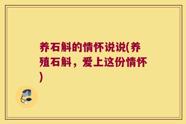 养石斛的情怀说说(养殖石斛，爱上这份情怀)