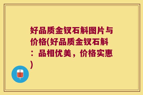 好品质金钗石斛图片与价格(好品质金钗石斛:品相优美,价格实惠) 好品质金钗石斛图片与价格(好品质金钗石斛:品相优美,价格实惠)