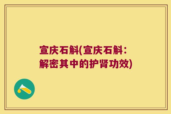 宣庆石斛(宣庆石斛：解密其中的护功效)