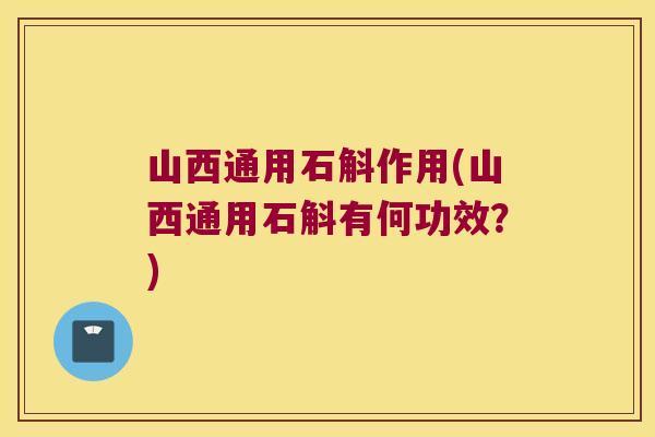 山西通用石斛作用(山西通用石斛有何功效？)