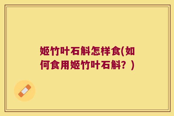 姬竹叶石斛怎样食(如何食用姬竹叶石斛？)