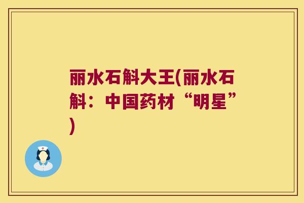 丽水石斛大王(丽水石斛：中国药材“明星”)