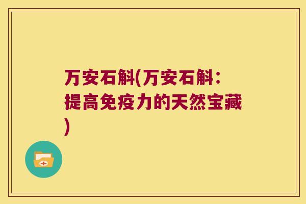 万安石斛(万安石斛：提高力的天然宝藏)