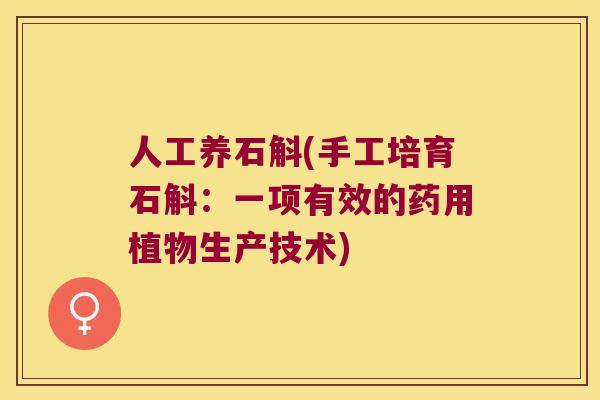 人工养石斛(手工培育石斛：一项有效的药用植物生产技术)