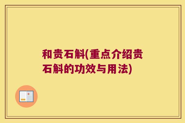 和贵石斛(重点介绍贵石斛的功效与用法)