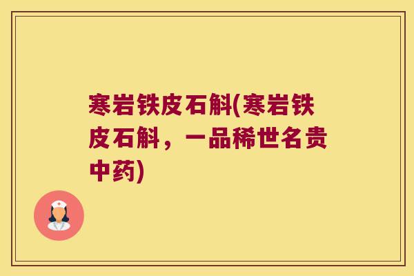 寒岩铁皮石斛(寒岩铁皮石斛,一品稀世名贵) 寒岩铁皮石斛(寒岩铁皮石斛,一品稀世名贵)