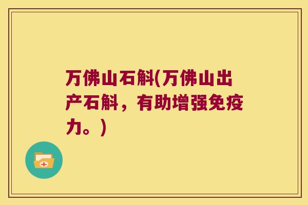 万佛山石斛(万佛山出产石斛，有助增强力。)