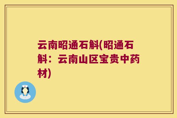 云南昭通石斛(昭通石斛：云南山区宝贵中药材)