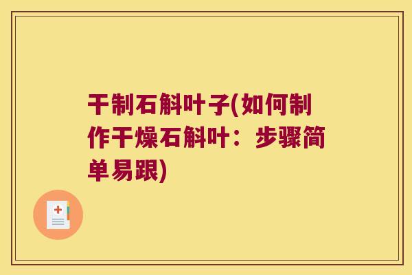 干制石斛叶子(如何制作干燥石斛叶：步骤简单易跟)