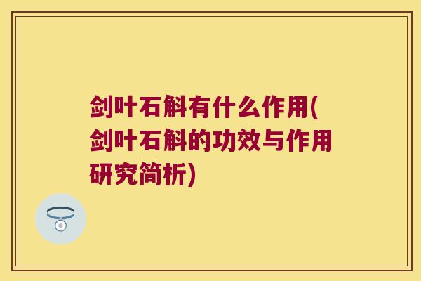 剑叶石斛有什么作用(剑叶石斛的功效与作用研究简析)