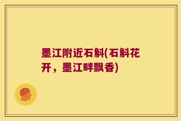 墨江附近石斛(石斛花开，墨江畔飘香)