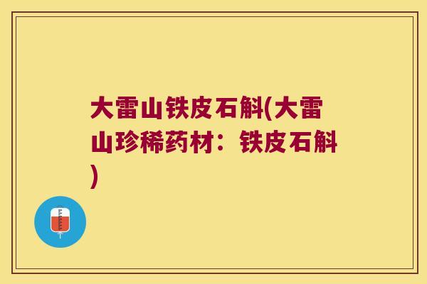 大雷山铁皮石斛(大雷山珍稀药材：铁皮石斛)