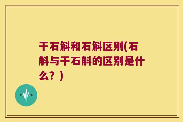 干石斛和石斛区别(石斛与干石斛的区别是什么？)