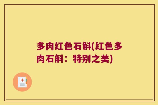 多肉红色石斛(红色多肉石斛：特别之美)