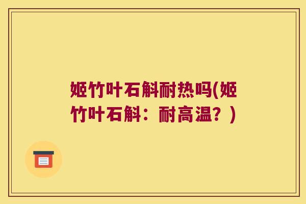 姬竹叶石斛耐热吗(姬竹叶石斛：耐高温？)