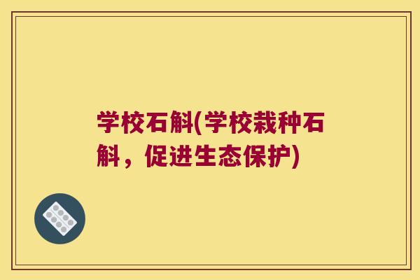 学校石斛(学校栽种石斛，促进生态保护)