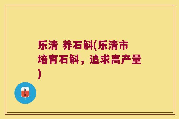 乐清 养石斛(乐清市培育石斛，追求高产量)