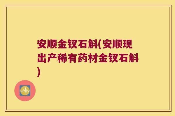 安顺金钗石斛(安顺现出产稀有药材金钗石斛) 安顺金钗石斛(安顺现出产稀有药材金钗石斛)