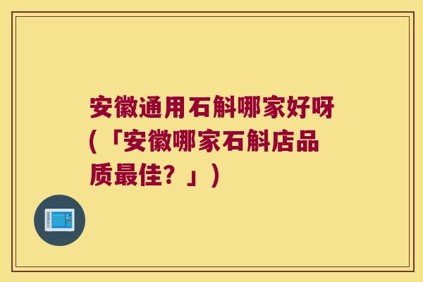 安徽通用石斛哪家好呀(「安徽哪家石斛店品质最佳？」)