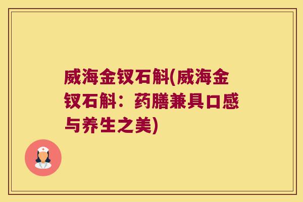 威海金钗石斛(威海金钗石斛：药膳兼具口感与养生之美)