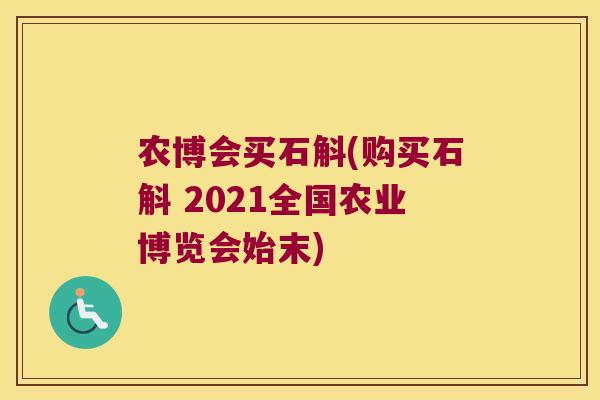 农博会买石斛(购买石斛 2021全国农业博览会始末)