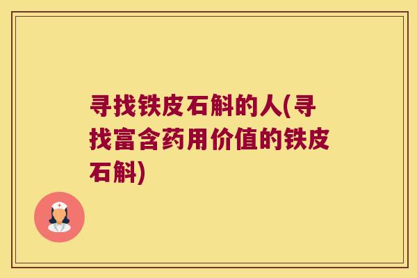 寻找铁皮石斛的人(寻找富含药用价值的铁皮石斛)