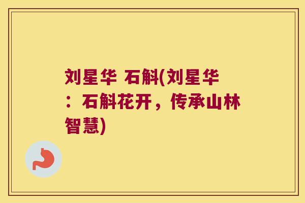 刘星华 石斛(刘星华：石斛花开，传承山林智慧)