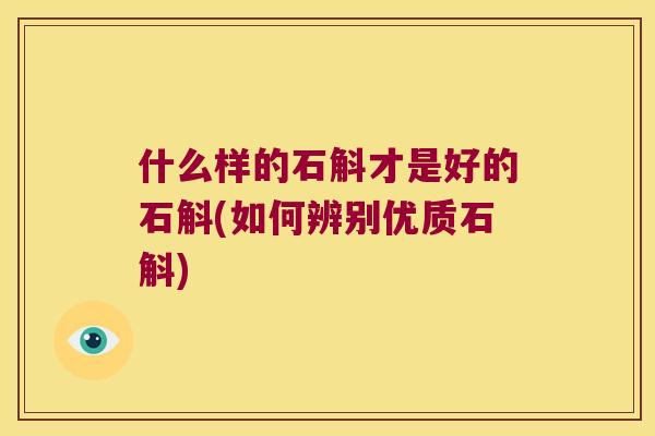 什么样的石斛才是好的石斛(如何辨别优质石斛)
