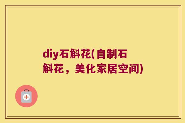 diy石斛花(自制石斛花，美化家居空间)