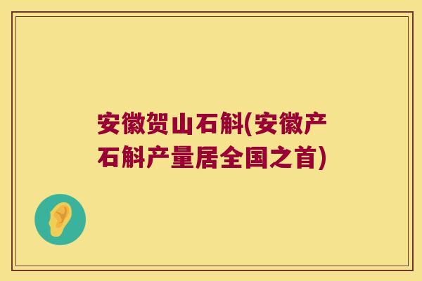 安徽贺山石斛(安徽产石斛产量居全国之首) 安徽贺山石斛(安徽产石斛产量居全国之首)