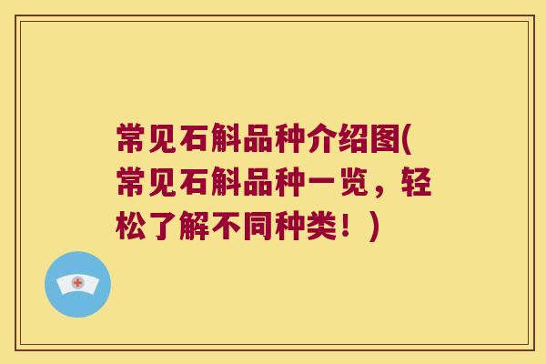 常见石斛品种介绍图(常见石斛品种一览，轻松了解不同种类！)