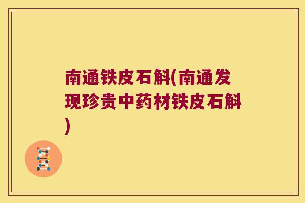 南通铁皮石斛(南通发现珍贵材铁皮石斛)