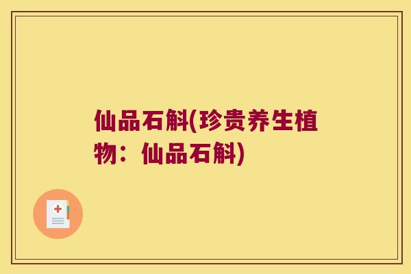 仙品石斛(珍贵养生植物：仙品石斛)