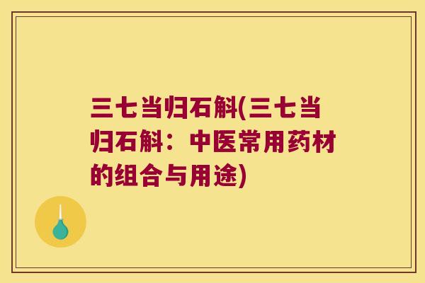 三七当归石斛(三七当归石斛：中医常用药材的组合与用途)