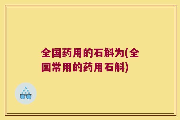 全国药用的石斛为(全国常用的药用石斛)