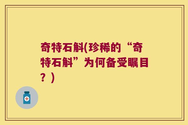 奇特石斛(珍稀的“奇特石斛”为何备受瞩目？)