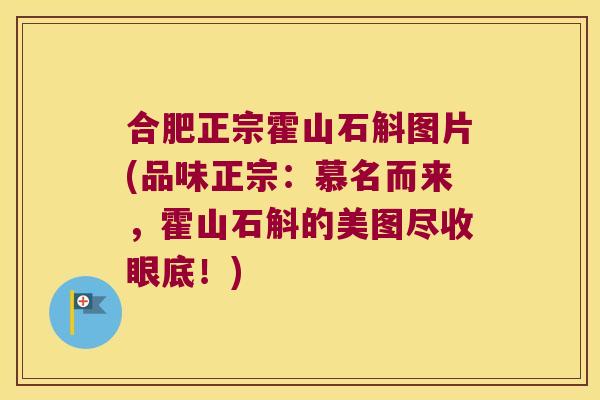 合肥正宗霍山石斛图片(品味正宗：慕名而来，霍山石斛的美图尽收眼底！)