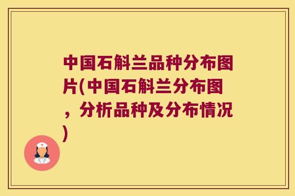 中国石斛兰品种分布图片(中国石斛兰分布图，分析品种及分布情况)
