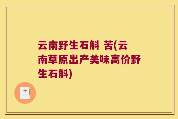 云南野生石斛 苦(云南草原出产美味高价野生石斛)