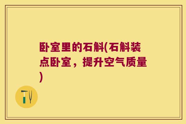 卧室里的石斛(石斛装点卧室，提升空气质量)