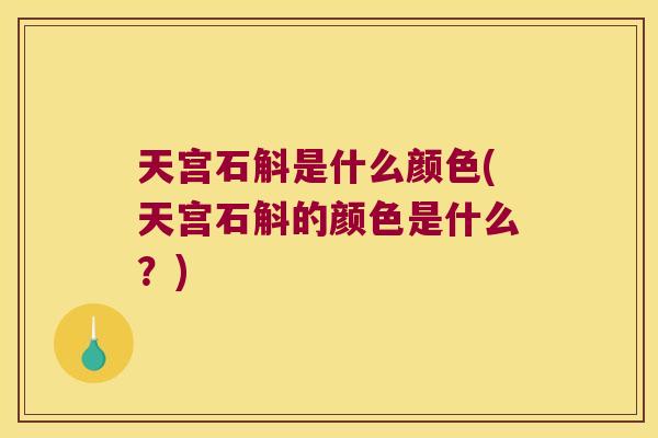天宫石斛是什么颜色(天宫石斛的颜色是什么？)